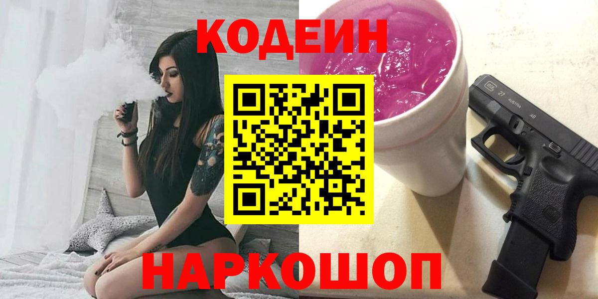 Кодеин Purple Drank  Вход с VPN  Лесозаводск  Codein Purple Drank 